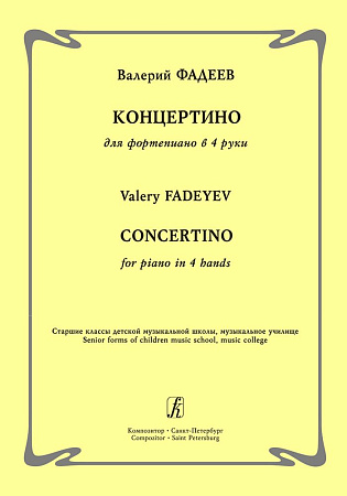Концертино для фортепиано в 4 руки. Старшие классы детской музыкальной школы, музыкальное училище.