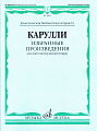 Избранные произведения для шестиструнной гитары.
