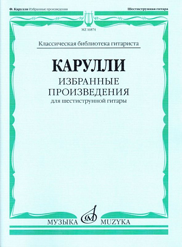 Избранные произведения для шестиструнной гитары.