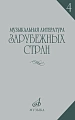 Музыкальная литература зарубежных стран. Выпуск 4. Учебное пособие для музыкальных училищ.
