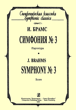 Симфония №3.