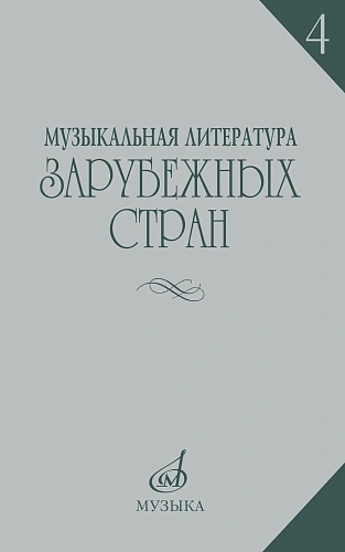 Музыкальная литература зарубежных стран. Выпуск 4. Учебное пособие для музыкальных училищ.