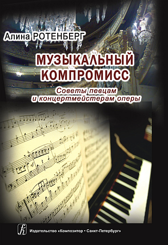 Музыкальный компромисс. Советы певцам и концертмейстерам оперы.