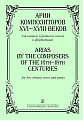 Арии композиторов XVI-XVIII веков для низкого (среднего) голоса и фортепиано.