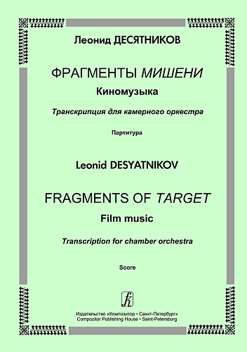Фрагменты Мишени. Киномузыка. Транскрипция для камерного оркестра. Партитура