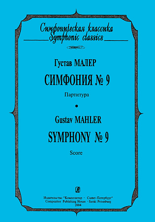 Симфония №9. Партитура.