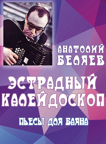 Эстрадный калейдоскоп. Пьесы для баяна.