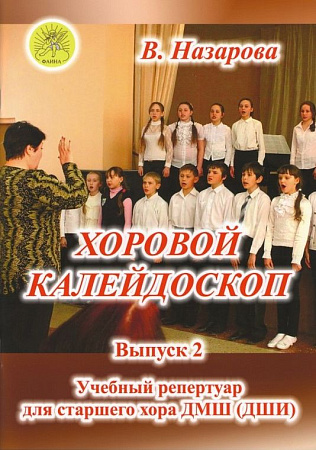 Хоровой Калейдоскоп. Выпуск 2. Для старшего хора ДМШ.