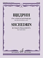 Русские наигрыши: Для виолончели соло