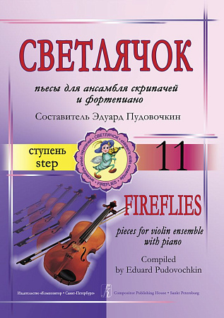 Светлячок. Пьесы для ансамбля скрипачей и фортепиано. 11 ступень.