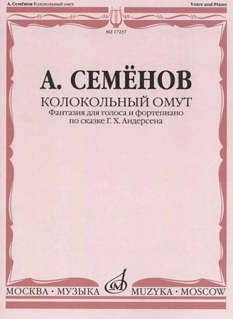 Кололкольный омут. Фантазия для голоса и фортепиано по сказке Г.Х.Андерсена.