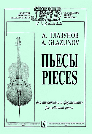Пьесы для виолончели и фортепиано. Клавир и партия.  Глазунов А.