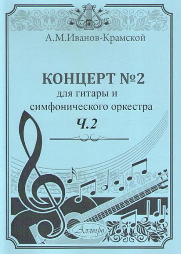Концерт №2 для гитары и смифонического оркестра. Часть 2