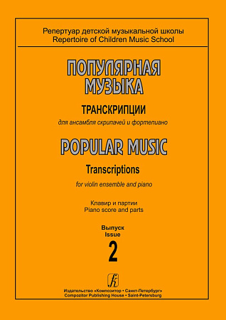 Популярная музыка. Транскрипции для ансамбля скрипачей и фортепиано. Клавир и партии. Выпуск 2.