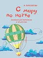 С миру по нотке. Ансамбли для фортепиано в четыре руки
