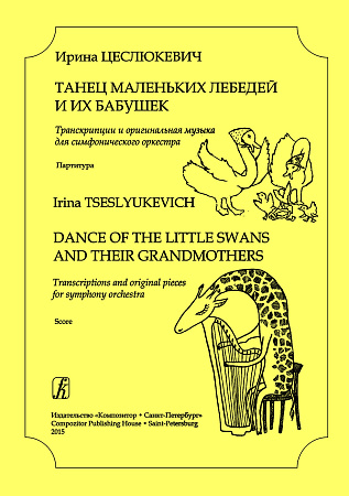 Танец маленьких лебедей и их бабушек. Транскрипции и оригинальная музыка для симфонического оркестра. Партитура.