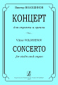 Концерт для скрипки и органа. Ред. И.Браудо.