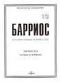 Барриос. Библиотека гитариста. Тетрадь 13.