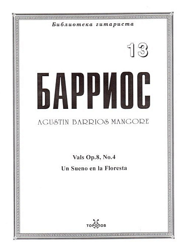 Барриос. Библиотека гитариста. Тетрадь 13.