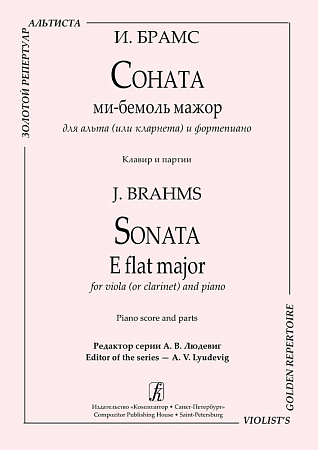 Соната ми-бемоль мажор для альта (или кларнета) и фортепиано. Клавир и партии.