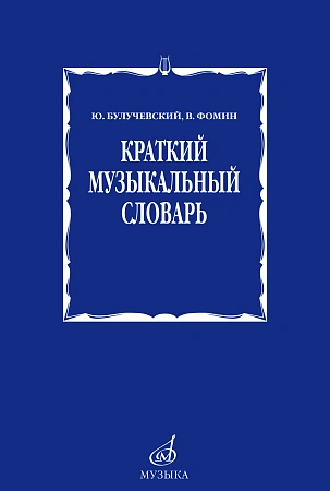 Краткий музыкальный словарь для учащихся.