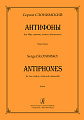 Антифоны. Для двух скрипок, альта и виолончели. Партитура.