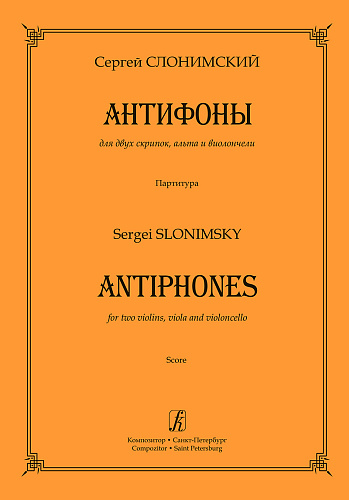 Антифоны. Для двух скрипок, альта и виолончели. Партитура.