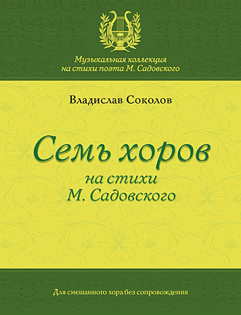 Семь хоров на стихи М. Садовского. Для смешанного хора без сопровождения.
