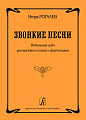 Звонкие песни. Вокальный цикл для высокого голоса и фортепиано.