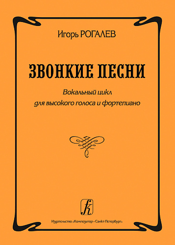 Звонкие песни. Вокальный цикл для высокого голоса и фортепиано.