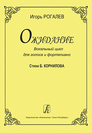 Ожидание. Вокальный цикл для голоса и фортепиано. Стихи Б. Корнилова.