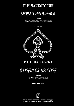 Пиковая дама. Опера в трех действиях, семи картинах. Клавир. Чайковский П.