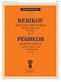 Вокруг света. Для фортепиано. Соч. 9. Ребиков В.И.