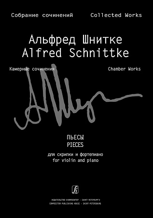 Собрание сочинений. Серия VI. Том 1. Тетрадь 6. Пьесы для скрипки и фортепиано. Клавир и партия
