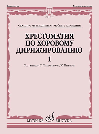Хрестоматия по хоровому дирижированию. Вып.1.