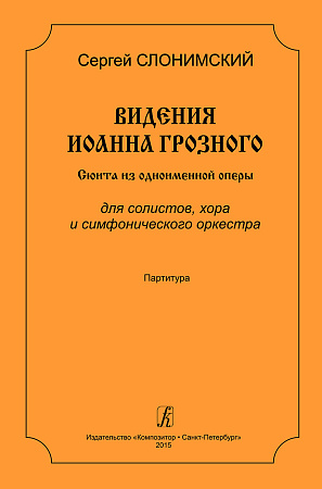 Видения Иоанна Грозного. Сюита из одноименной оперы для солистов, хора и симфонического оркестра. Партитура.