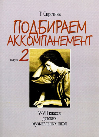 Подбираем аккомпанемент. Вып.2. V-VII классы детских музыкальных школ.
