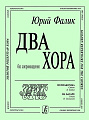 Два хора. Незнакомка, На базаре. Без сопровождения.