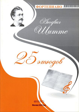 25 этюдов. Для фортепиано.