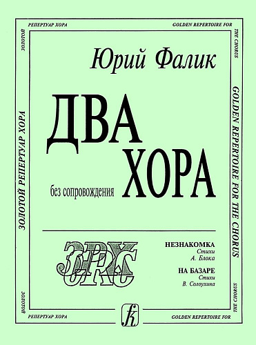 Два хора. Незнакомка, На базаре. Без сопровождения.