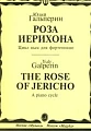 Роза Иерихона. Цикл пьес для фортепиано.