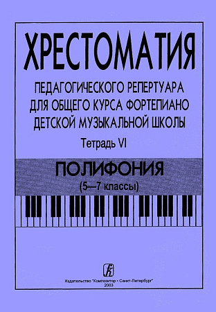 Хрестоматия педагогического репертуара для общего курса фортепиано. Тетрадь 6