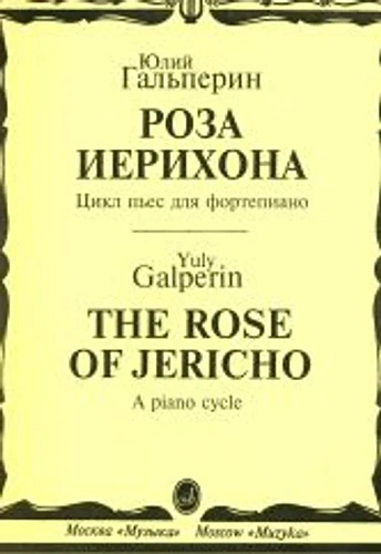 Роза Иерихона. Цикл пьес для фортепиано.