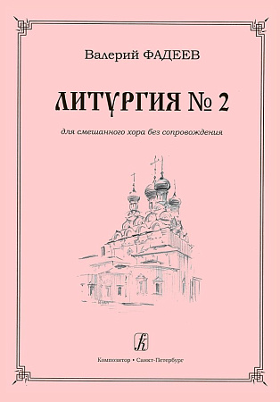 Литургия № 2. Для смешанного хора без сопровождения.