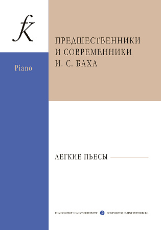 Предшественники и современники И.С.Баха. Легкие пьесы для фортепиано.