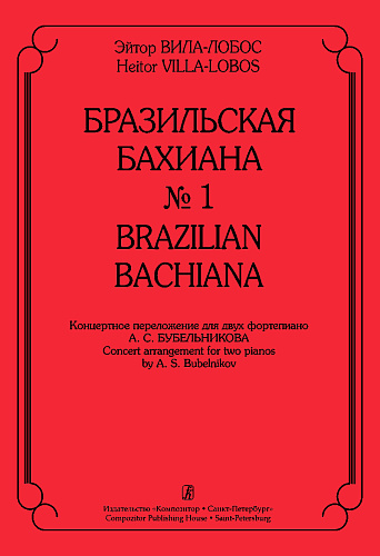 Бразильская Бахиана №1. Концертные переложения для 2-х фортепиано.