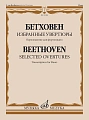 Л. Бетховен. Избранные увертюры. Переложение для фортепиано