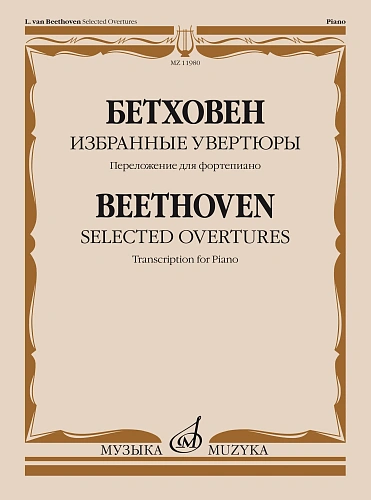 Л. Бетховен. Избранные увертюры. Переложение для фортепиано