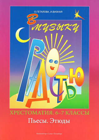 В музыку с радостью. Хрестоматия. 6–8 классы. Пьесы. Этюды.