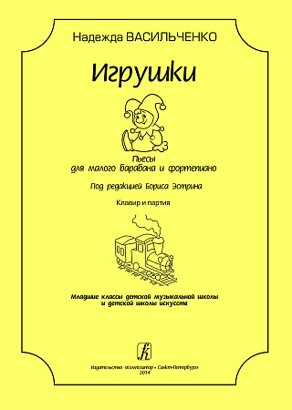 Игрушки. Пьесы для малого барабана и фортепиано. Под редакцией Бориса Эстрина. Младшие классы ДМШ и ДШИ. Клавир и партия.
